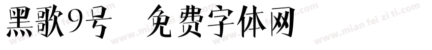 黑歌9号字体转换