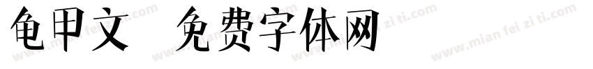 龟甲文字体转换