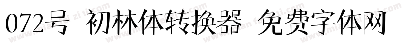 072号-初林体转换器字体转换