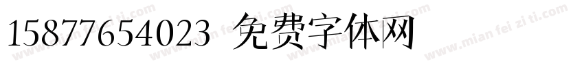 15877654023字体转换