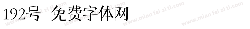192号字体转换