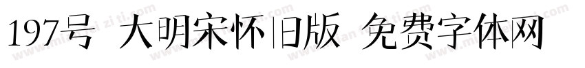 197号-大明宋怀旧版字体转换
