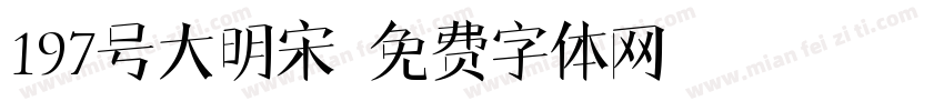 197号大明宋字体转换