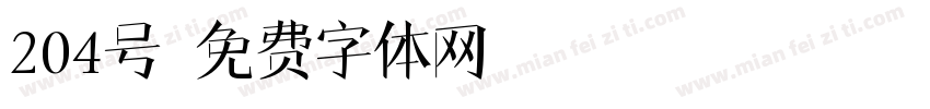 204号字体转换
