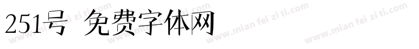 251号字体转换