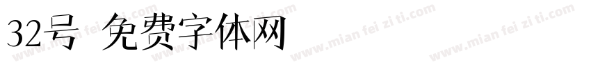 32号字体转换