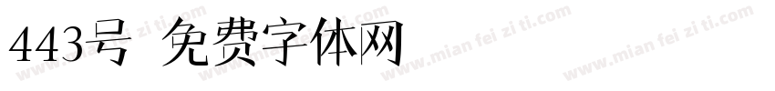 443号字体转换