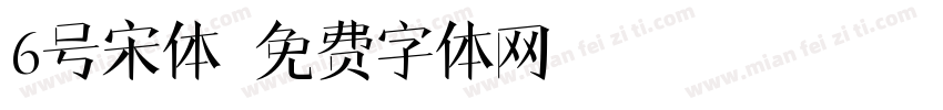 6号宋体字体转换