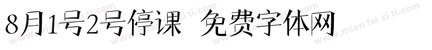8月1号2号停课字体转换