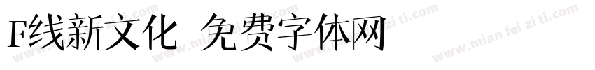 F线新文化字体转换