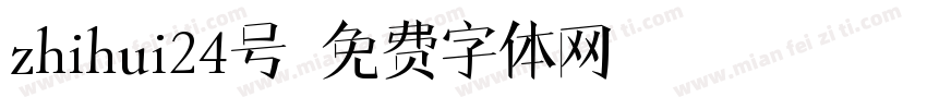 zhihui24号字体转换