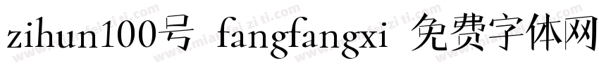 zihun100号-fangfangxi字体转换