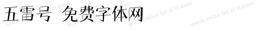 五雷号字体转换