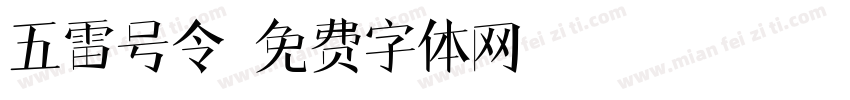 五雷号令字体转换