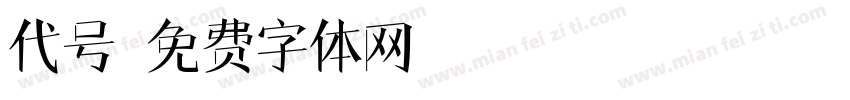 代号字体转换
