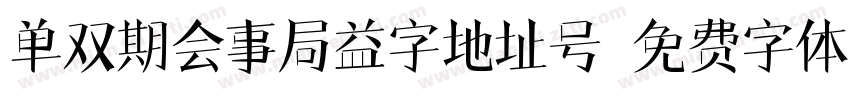 单双期会事局益字地址号字体转换