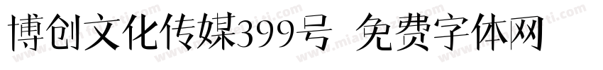 博创文化传媒399号字体转换