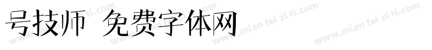 号技师字体转换