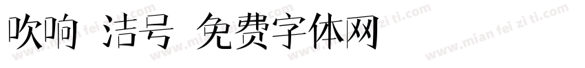 吹响廉洁号字体转换