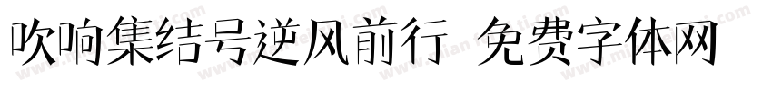 吹响集结号逆风前行字体转换