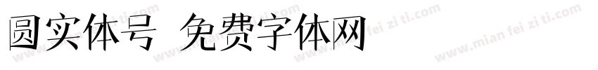 圆实体号字体转换
