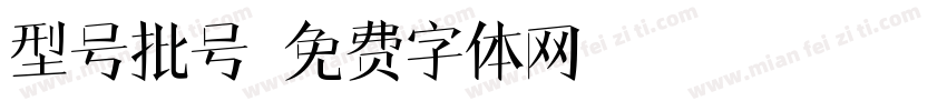 型号批号字体转换