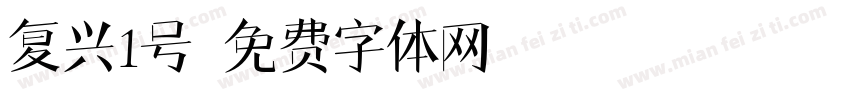 复兴1号字体转换