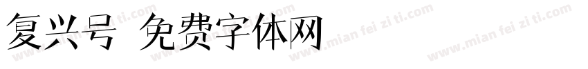 复兴号字体转换