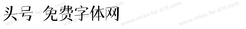 头号字体转换