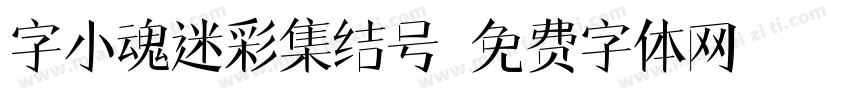 字小魂迷彩集结号字体转换