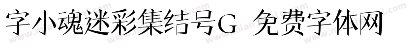 字小魂迷彩集结号G字体转换