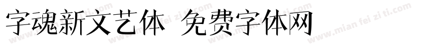 字魂新文艺体字体转换