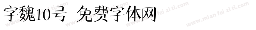 字魏10号字体转换