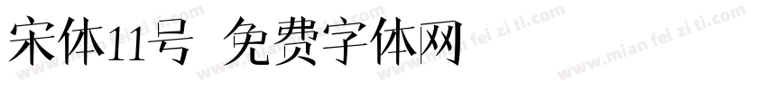 宋体11号字体转换