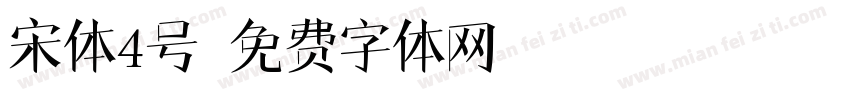 宋体4号字体转换