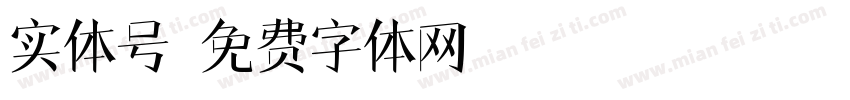 实体号字体转换