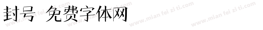 封号字体转换