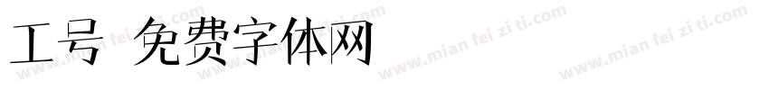 工号字体转换