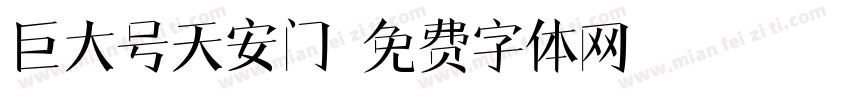 巨大号天安门字体转换