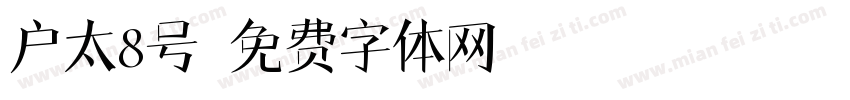 户太8号字体转换