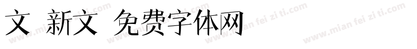 文鼎新文字体转换