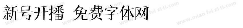 新号开播字体转换