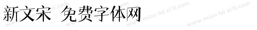 新文宋字体转换