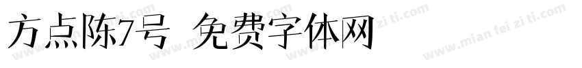 方点陈7号字体转换