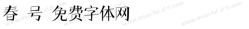 春晖号字体转换