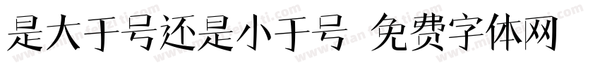 是大于号还是小于号字体转换