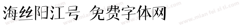 海丝阳江号字体转换