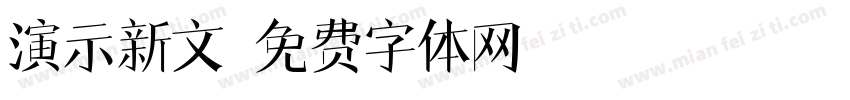 演示新文字体转换