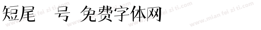 短尾鹪鹩号字体转换