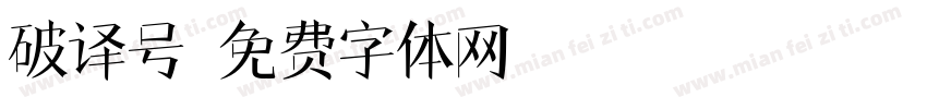 破译号字体转换
